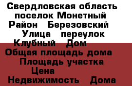Свердловская область, поселок Монетный › Район ­ Березовский  › Улица ­ переулок Клубный › Дом ­ 9/1 › Общая площадь дома ­ 33 › Площадь участка ­ 800 › Цена ­ 2 200 000 -  Недвижимость » Дома, коттеджи, дачи продажа   